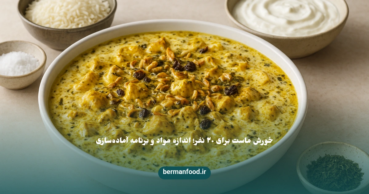 خورش ماست برای ۲۰ نفر؛ اندازه مواد و برنامه آماده‌سازی